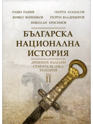 Bulgarian National History. Vol. 2: Old Bulgarians. Old Great Bulgaria